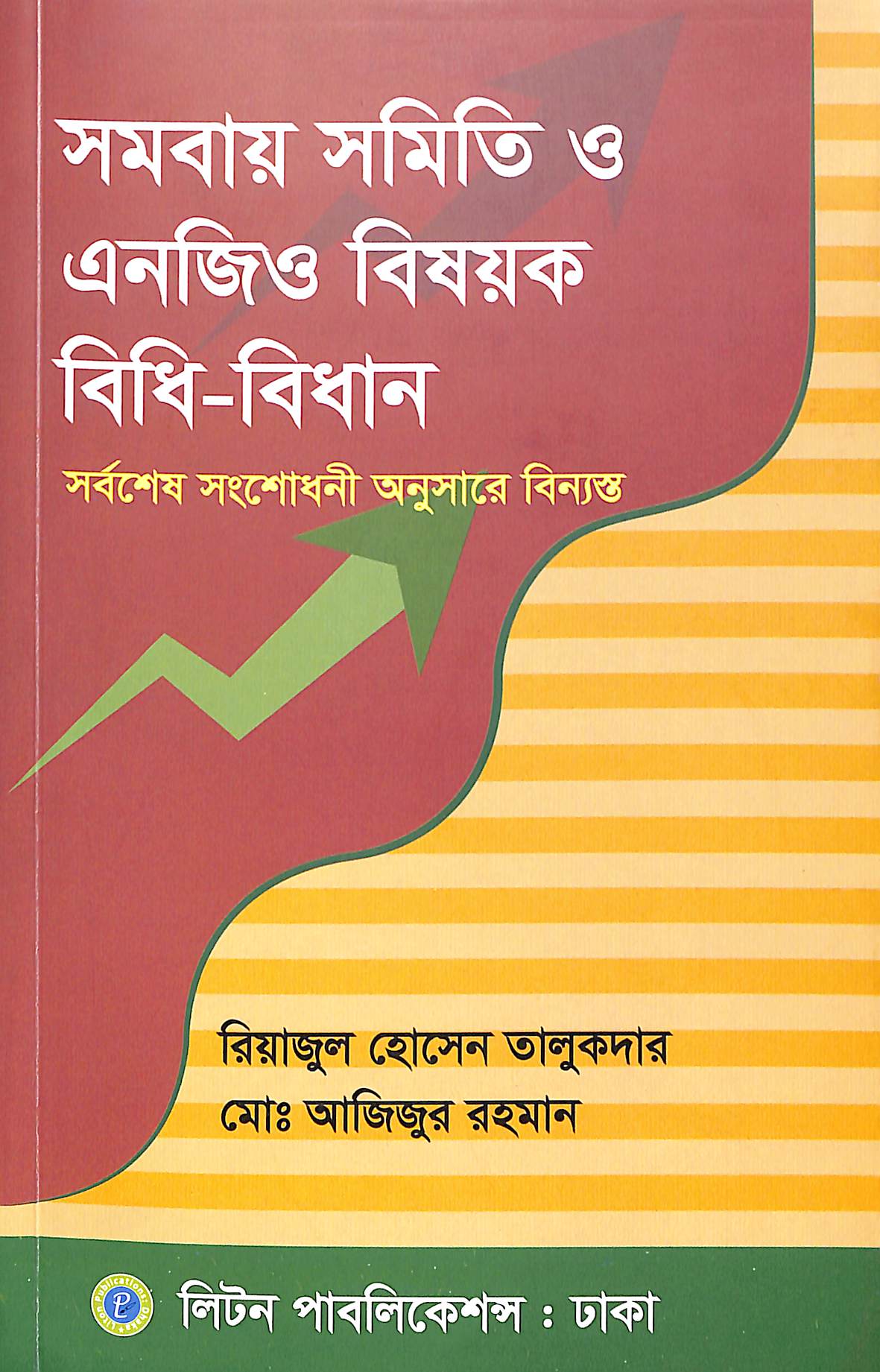 সমবায় সমিতি ও এনজিও বিষয়ক বিধি-বিধান সমবায় সমিতি ও এনজিও বিষয়ক বিধি-বিধান
